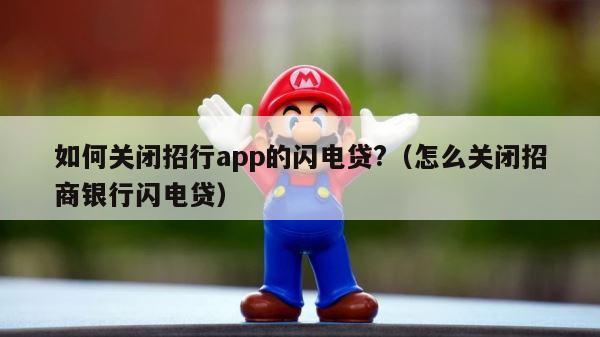如何关闭招行app的闪电贷?（怎么关闭招商银行闪电贷） 第1张