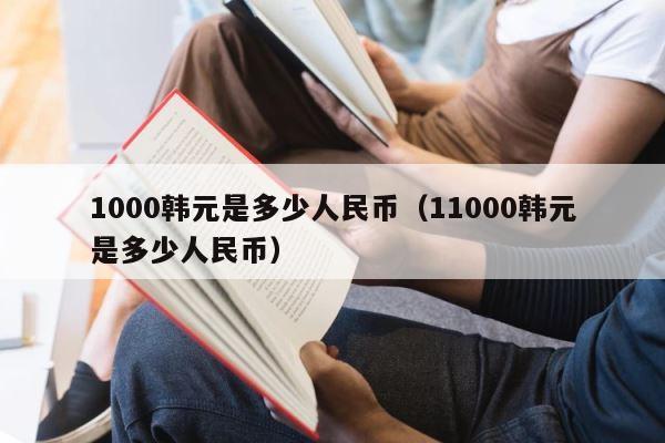 1000韩元是多少人民币（11000韩元是多少人民币） 第1张
