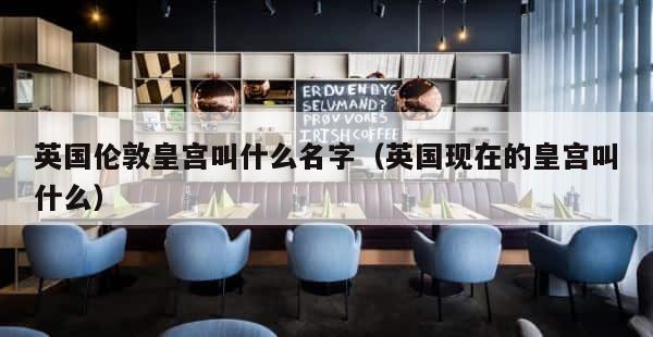 英国伦敦皇宫叫什么名字（英国现在的皇宫叫什么） 第1张