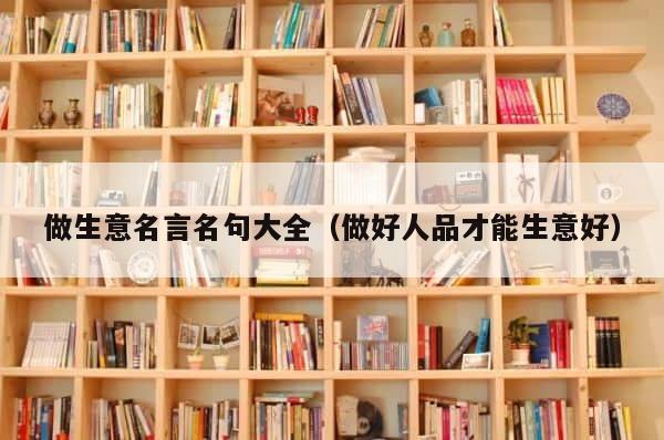 做生意名言名句大全（做好人品才能生意好） 第1张