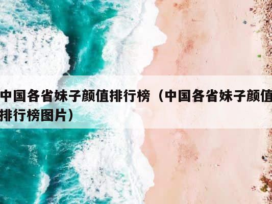 中国各省妹子颜值排行榜（中国各省妹子颜值排行榜图片） 第1张