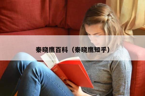 秦晓鹰百科（秦晓鹰知乎） 第1张