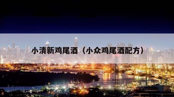 小清新鸡尾酒（小众鸡尾酒配方） 第1张