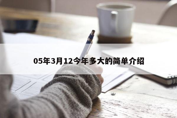 05年3月12今年多大的简单介绍 第1张