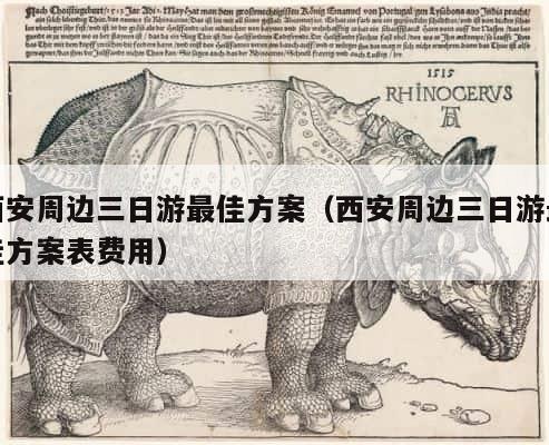 西安周边三日游最佳方案（西安周边三日游最佳方案表费用） 第1张