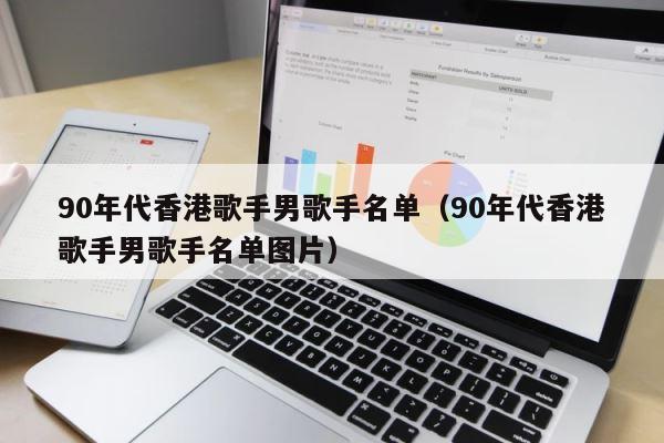 90年代香港歌手男歌手名单（90年代香港歌手男歌手名单图片） 第1张