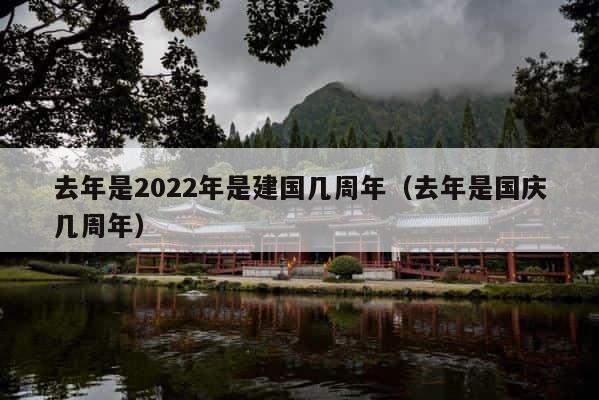 去年是2022年是建国几周年（去年是国庆几周年） 第1张
