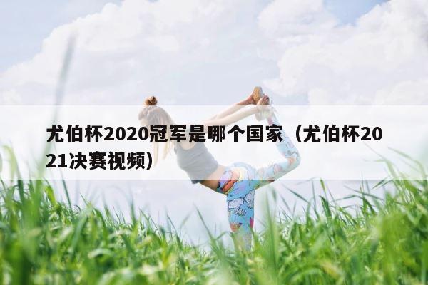 尤伯杯2020冠军是哪个国家（尤伯杯2021决赛视频） 第1张