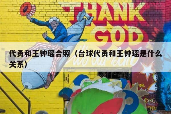代勇和王钟瑶合照（台球代勇和王钟瑶是什么关系） 第1张