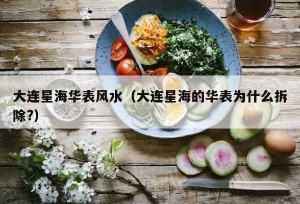 大连星海华表风水（大连星海的华表为什么拆除?） 第1张
