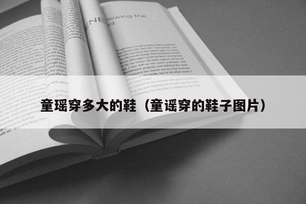 童瑶穿多大的鞋（童谣穿的鞋子图片） 第1张
