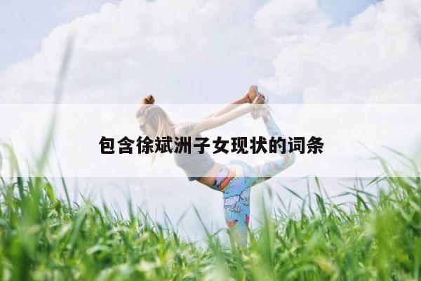 包含徐斌洲子女现状的词条 第1张