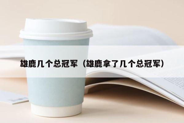 雄鹿几个总冠军（雄鹿拿了几个总冠军） 第1张