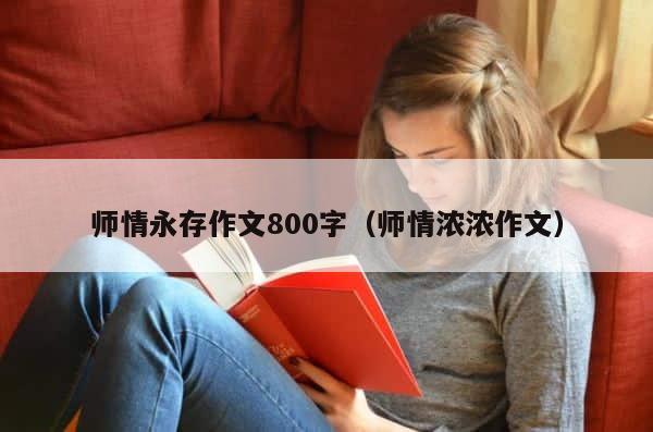师情永存作文800字（师情浓浓作文） 第1张