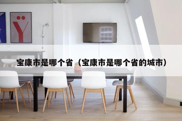 宝康市是哪个省（宝康市是哪个省的城市） 第1张