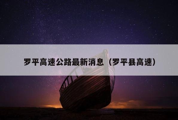 罗平高速公路最新消息（罗平县高速） 第1张