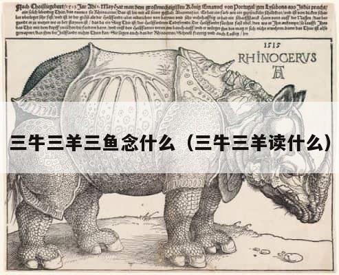 三牛三羊三鱼念什么（三牛三羊读什么） 第1张