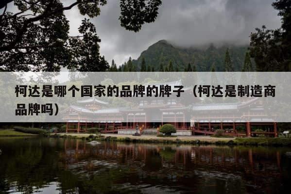 柯达是哪个国家的品牌的牌子（柯达是制造商品牌吗） 第1张