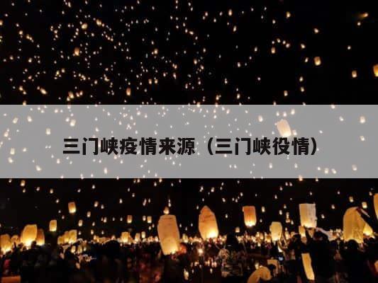 三门峡疫情来源（三门峡役情） 第1张
