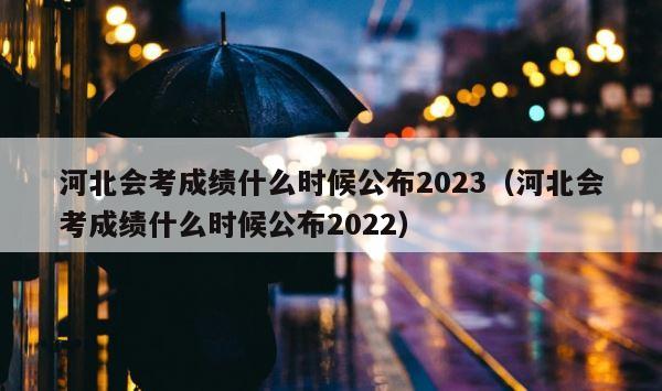 河北会考成绩什么时候公布2023（河北会考成绩什么时候公布2022） 第1张