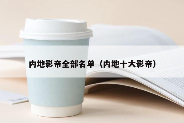 内地影帝全部名单（内地十大影帝） 第1张