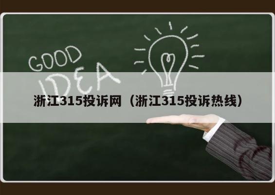 浙江315投诉网（浙江315投诉热线） 第1张