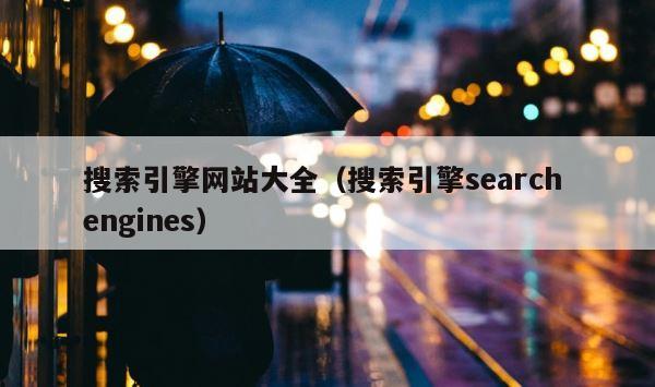 搜索引擎网站大全（搜索引擎search engines） 第1张