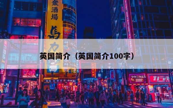 英国简介（英国简介100字） 第1张