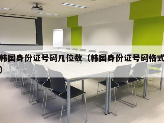 韩国身份证号码几位数（韩国身份证号码格式） 第1张