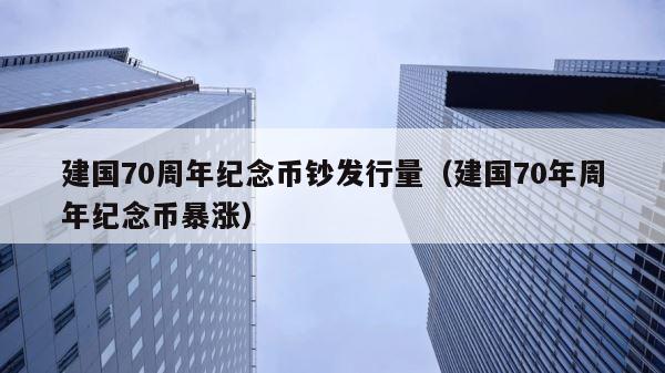 建国70周年纪念币钞发行量（建国70年周年纪念币暴涨） 第1张