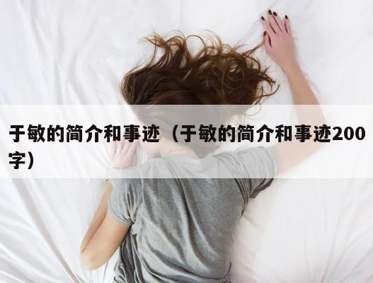 于敏的简介和事迹（于敏的简介和事迹200字） 第1张