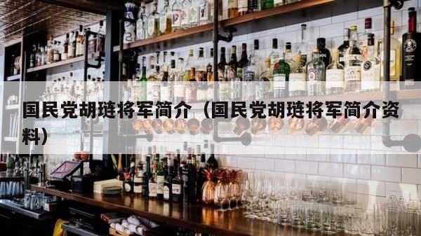 国民党胡琏将军简介（国民党胡琏将军简介资料） 第1张