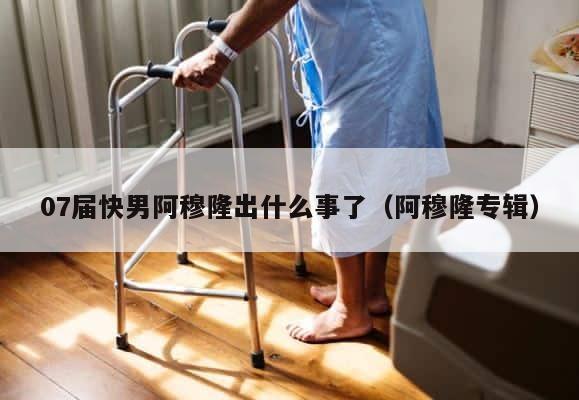 07届快男阿穆隆出什么事了（阿穆隆专辑） 第1张