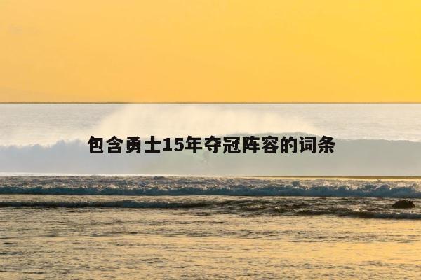 包含勇士15年夺冠阵容的词条 第1张
