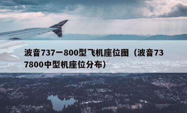 波音737一800型飞机座位图（波音737800中型机座位分布） 第1张