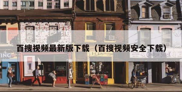 百搜视频最新版下载（百搜视频安全下载） 第1张