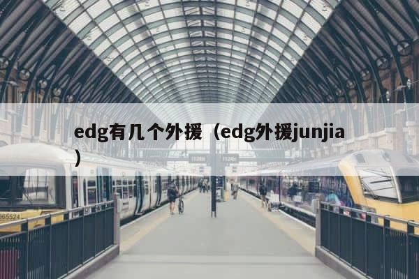 edg有几个外援（edg外援junjia） 第1张