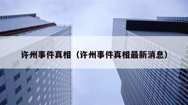 许州事件真相（许州事件真相最新消息） 第1张