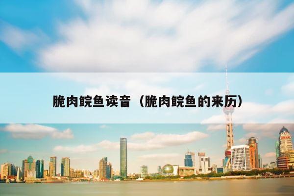 脆肉鲩鱼读音（脆肉鲩鱼的来历） 第1张