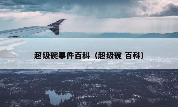超级碗事件百科（超级碗 百科） 第1张