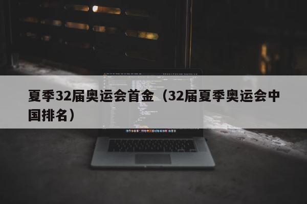 夏季32届奥运会首金（32届夏季奥运会中国排名） 第1张