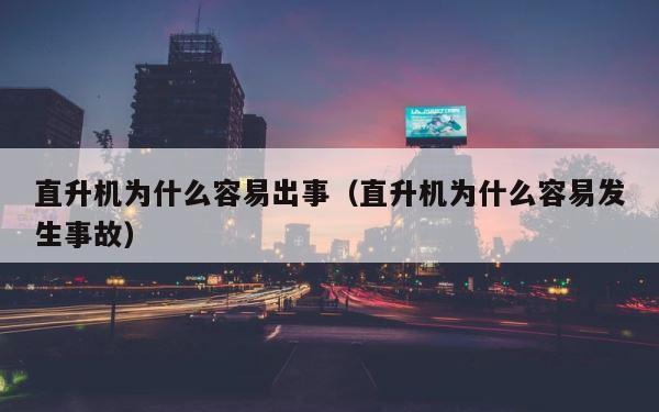直升机为什么容易出事（直升机为什么容易发生事故） 第1张