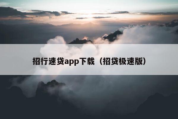 招行速贷app下载（招贷极速版） 第1张