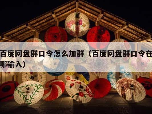 百度网盘群口令怎么加群（百度网盘群口令在哪输入） 第1张
