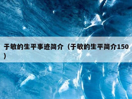 于敏的生平事迹简介（于敏的生平简介150） 第1张
