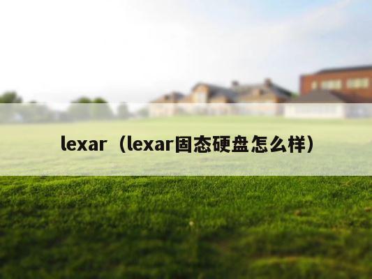 lexar（lexar固态硬盘怎么样） 第1张