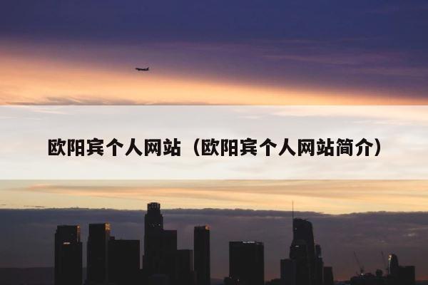 欧阳宾个人网站（欧阳宾个人网站简介） 第1张