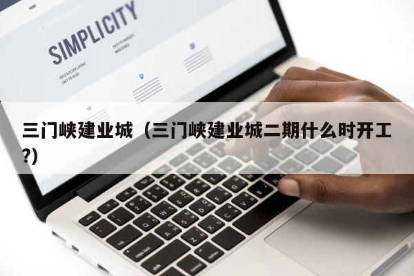 三门峡建业城（三门峡建业城二期什么时开工?） 第1张
