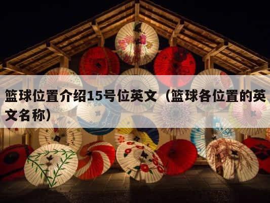 篮球位置介绍15号位英文（篮球各位置的英文名称） 第1张