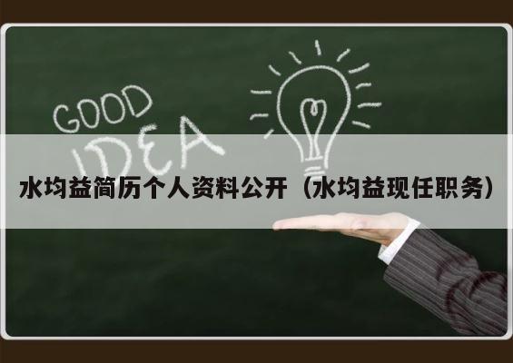 水均益简历个人资料公开（水均益现任职务） 第1张